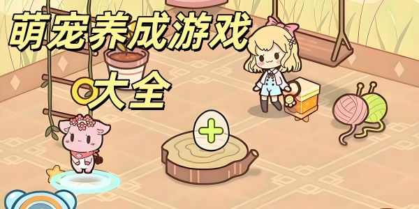萌宠养成