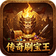 传奇刷宝王