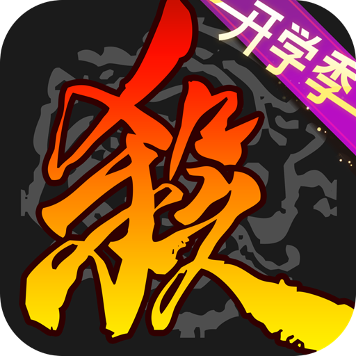 三国杀移动版360渠道服