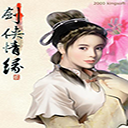 剑侠情缘2