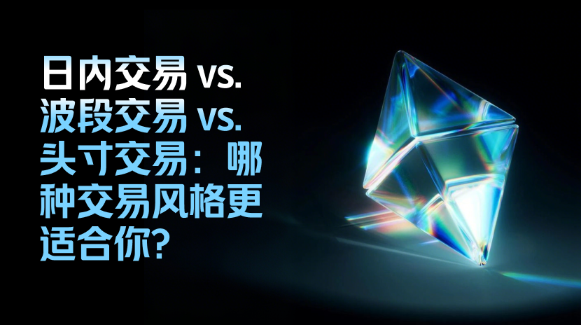 日内交易 vs 波段交易 vs 趋势交易：哪种带单风格适合您？