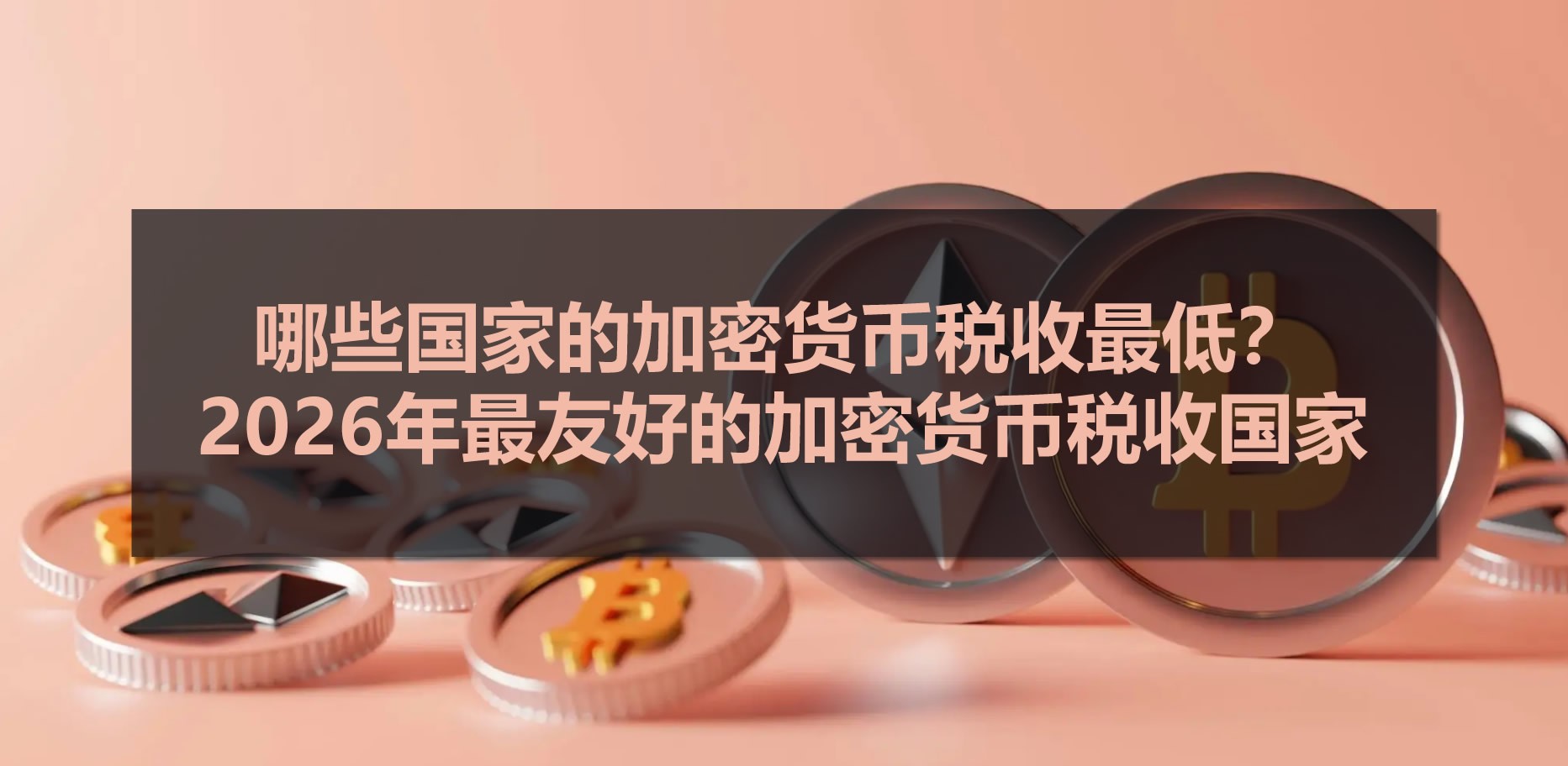 哪些国家的加密货币税收最低？2026年最友好的加密货币税收国家