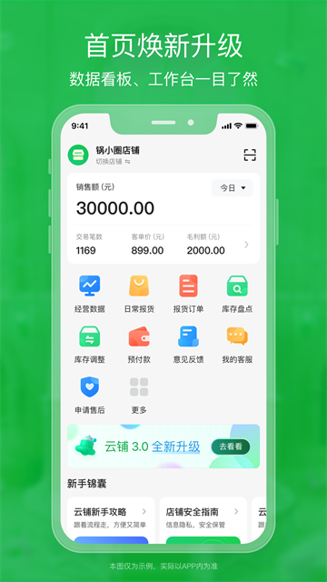 锅圈云铺商家版截图3