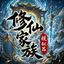 修仙家族模拟器最新版