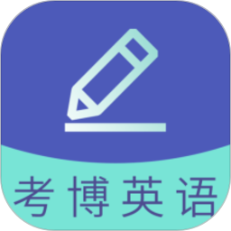考博英语题库手机版