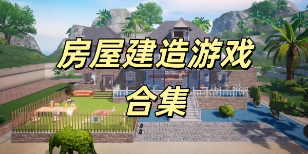 房屋建造