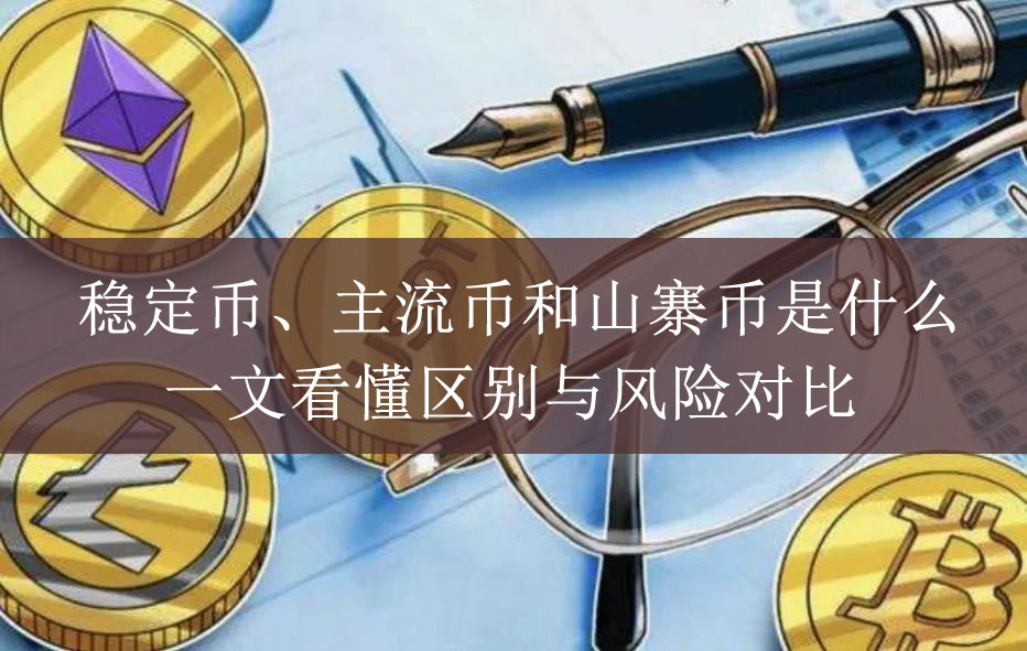 稳定币、主流币和山寨币是什么？一文看懂区别与风险对比