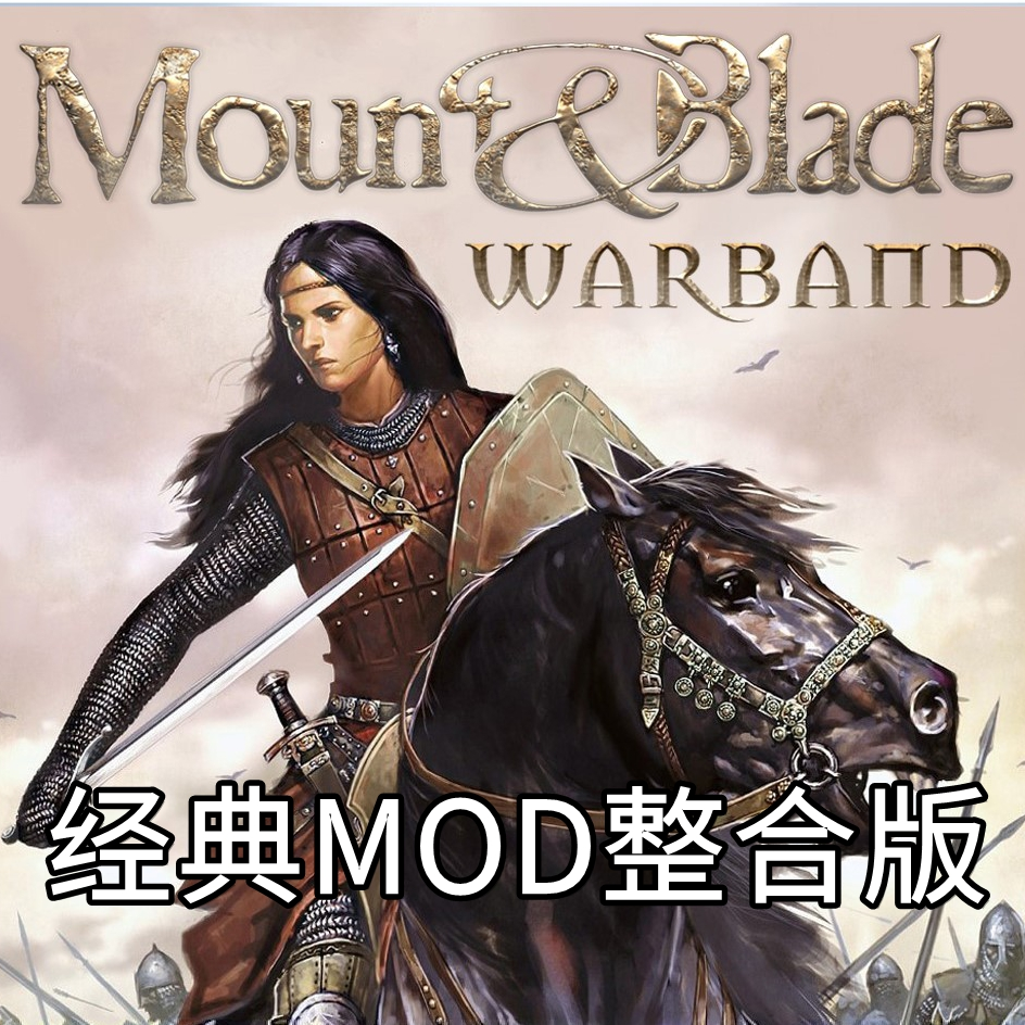 骑马与砍杀战团经典MOD整合版