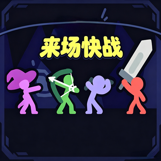 来场快战
