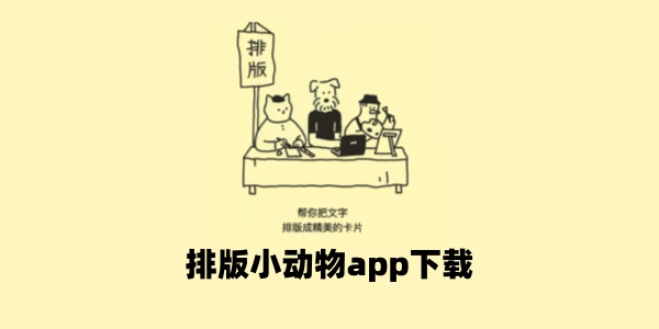 排版小动物