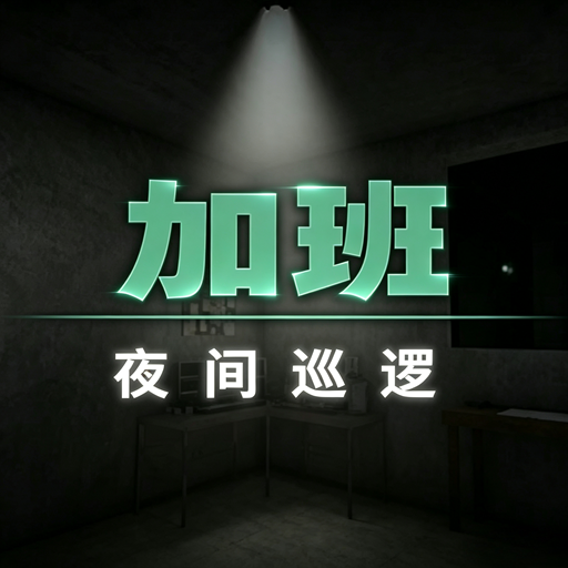 加班夜间巡逻