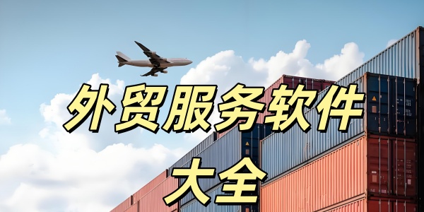 外贸服务