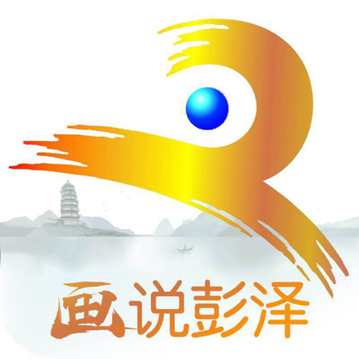 画说彭泽
