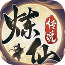 炼仙传说折扣版