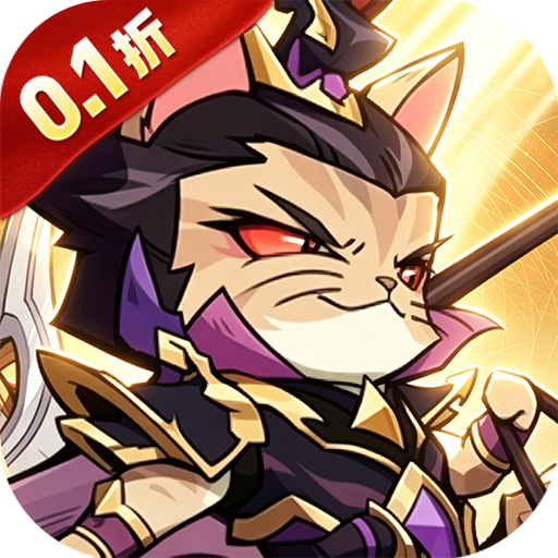 猫三国0.1折版