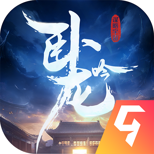 卧龙吟九游版
