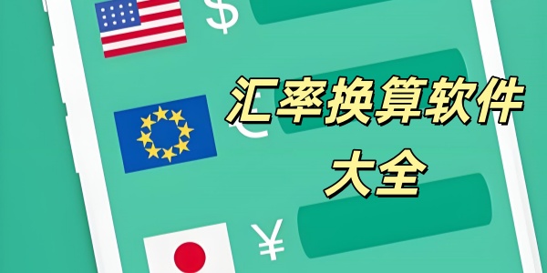 汇率换算