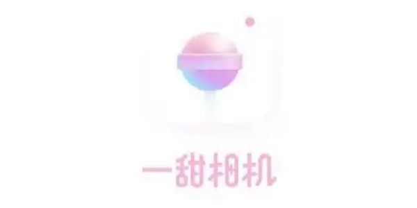 一甜相机