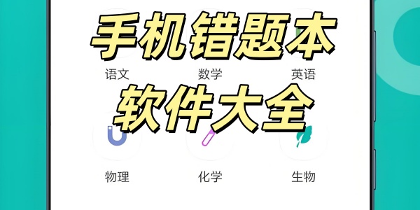 错题本