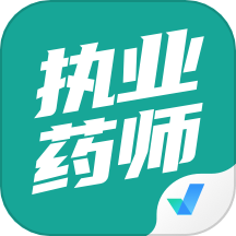 执业药师考试聚题库app