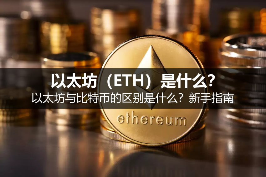 以太坊（ETH）是什么？与比特币的区别是什么？新手如何购买指南