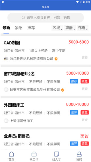 瑞安人才网官方版截图3
