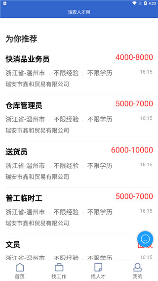 瑞安人才网官方版截图2