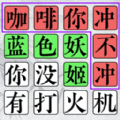 欢乐文字找茬安卓手机版