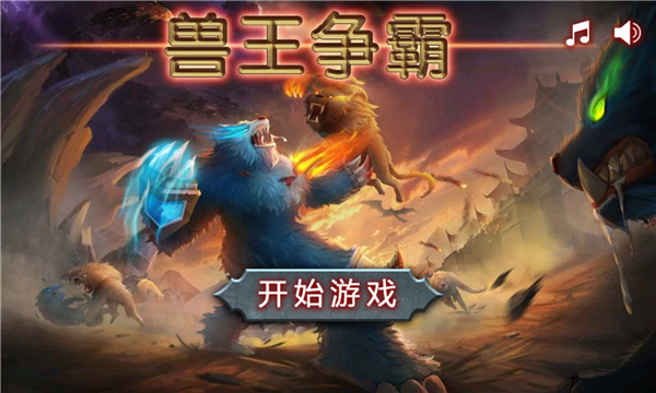 兽王争霸999999钻石截图2