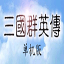 三国群英传光速版