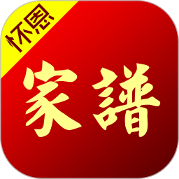 怀恩家谱软件