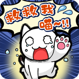 谁来救救我喵免费版