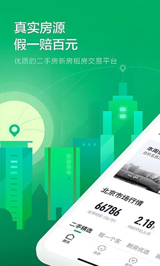掌上链家截图2