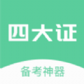 四大证备考神器app手机版