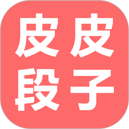 皮皮段子app最新版