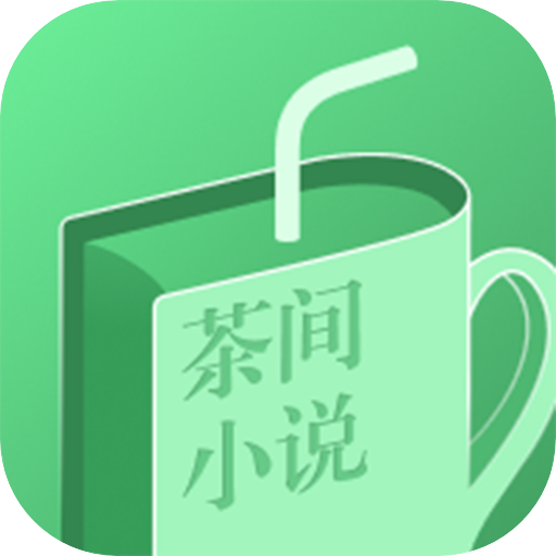 茶间小说正版