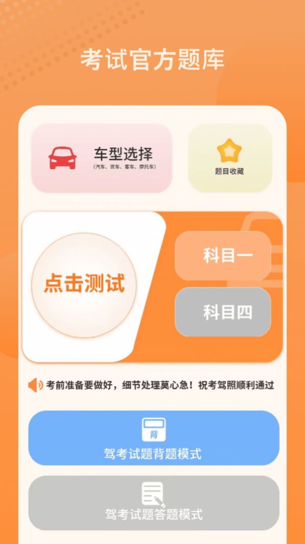 考驾驶证模拟app手机版截图1
