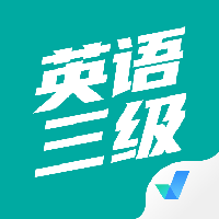 英语三级考试聚题库最新版