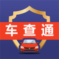 车查通app