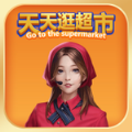 天天逛超市游戏官方安卓版