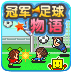 冠军足球物语修改版