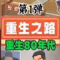 重生之路重生少年免广告