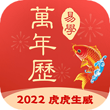 易学万年历手机版