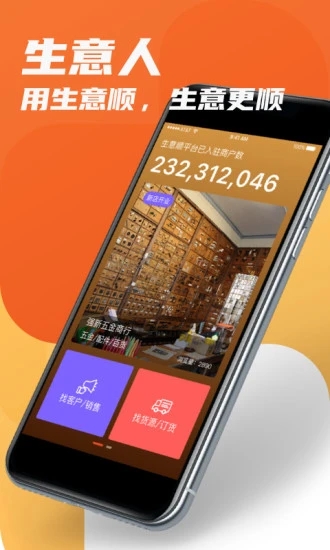 生意顺截图1