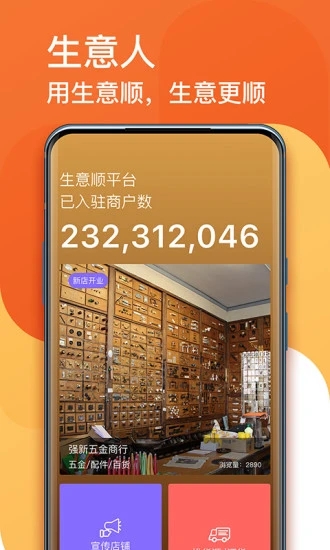 生意顺截图2