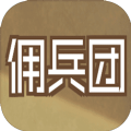 数值佣兵团安卓版