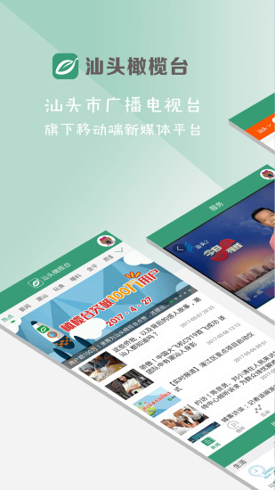 汕头橄榄台app官方版