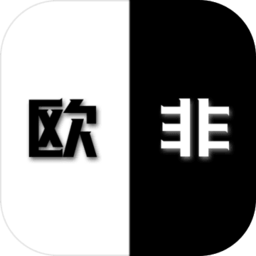 是欧还是非无限荣誉版