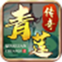 青莲传奇
