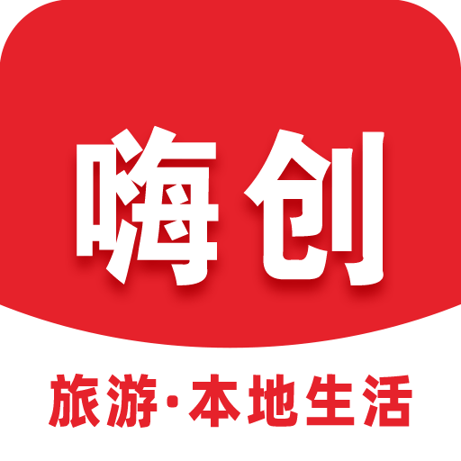 嗨创